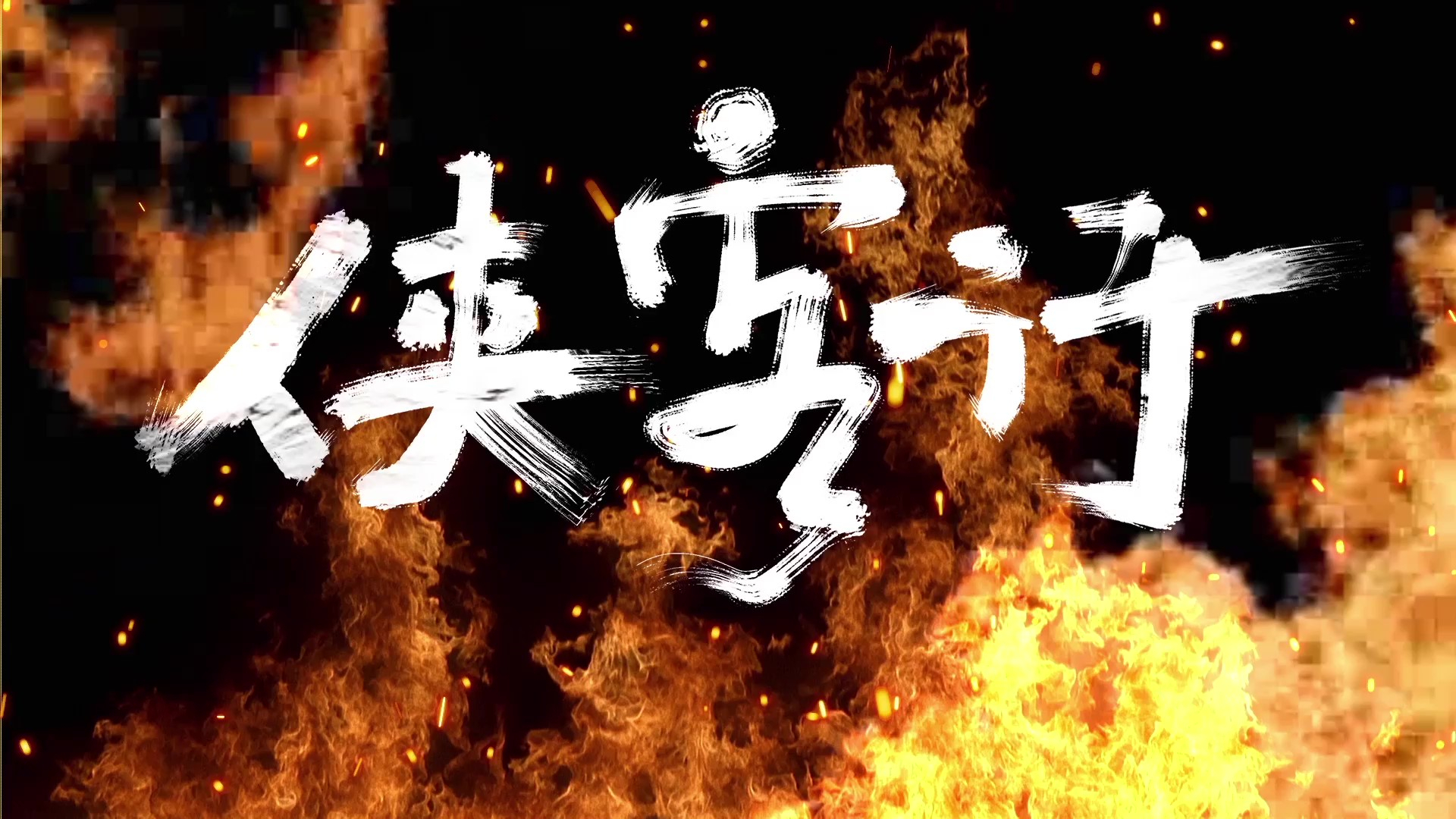 林斜阳/绯村柯北-《侠客行》侠气古风双女声合唱